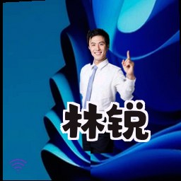 林锐