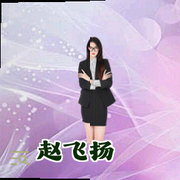 赵飞扬