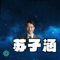 苏子涵